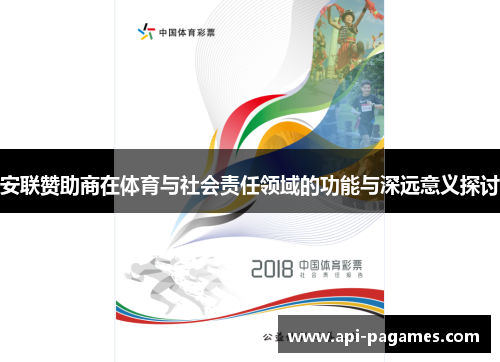 安联赞助商在体育与社会责任领域的功能与深远意义探讨 安联赞助商在体育与社会责任领域的功能与深远意义探讨