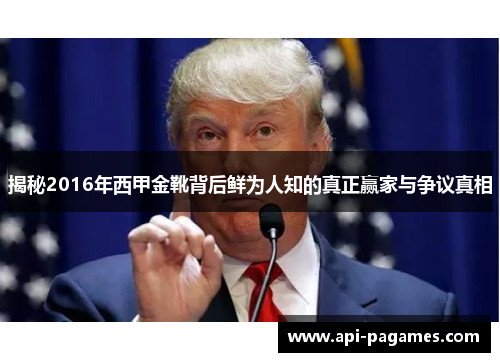 揭秘2016年西甲金靴背后鲜为人知的真正赢家与争议真相 揭秘2016年西甲金靴背后鲜为人知的真正赢家与争议真相