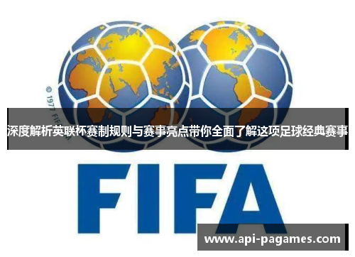 深度解析英联杯赛制规则与赛事亮点带你全面了解这项足球经典赛事 深度解析英联杯赛制规则与赛事亮点带你全面了解这项足球经典赛事