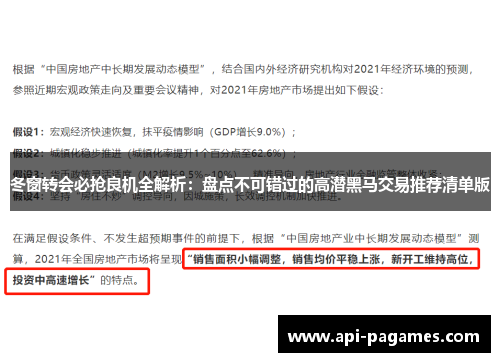 冬窗转会必抢良机全解析:盘点不可错过的高潜黑马交易推荐清单版 冬窗转会必抢良机全解析:盘点不可错过的高潜黑马交易推荐清单版