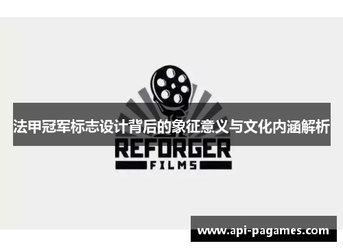 法甲冠军标志设计背后的象征意义与文化内涵解析 法甲冠军标志设计背后的象征意义与文化内涵解析