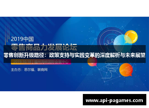 零售创新升级路径:政策支持与实践变革的深度解析与未来展望 零售创新升级路径:政策支持与实践变革的深度解析与未来展望