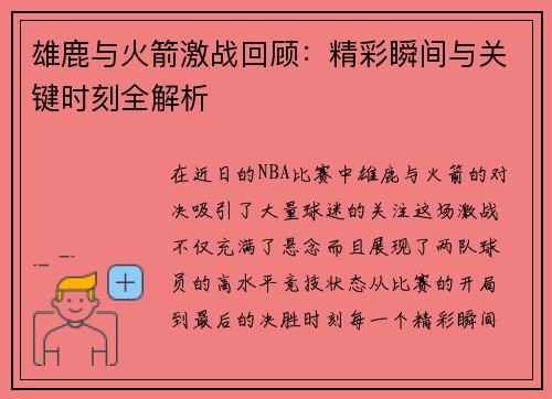 雄鹿与火箭激战回顾：精彩瞬间与关键时刻全解析
