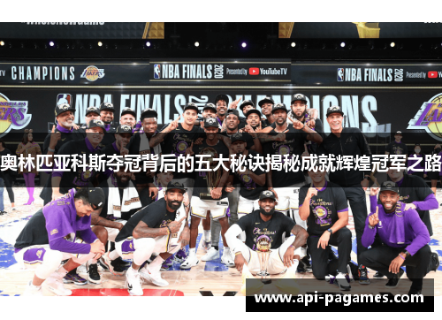 奥林匹亚科斯夺冠背后的五大秘诀揭秘成就辉煌冠军之路