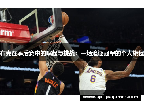 布克在季后赛中的崛起与挑战:一场追逐冠军的个人旅程 布克在季后赛中的崛起与挑战:一场追逐冠军的个人旅程
