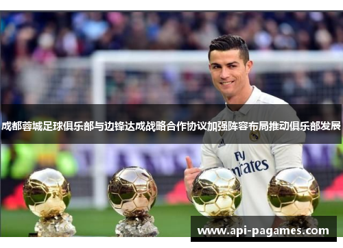 成都蓉城足球俱乐部与边锋达成战略合作协议加强阵容布局推动俱乐部发展 成都蓉城足球俱乐部与边锋达成战略合作协议加强阵容布局推动俱乐部发展