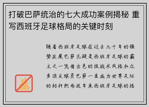 打破巴萨统治的七大成功案例揭秘 重写西班牙足球格局的关键时刻