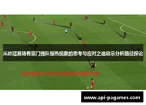 从欧冠赛场看豪门强队慢热现象的思考与应对之道启示分析路径探论 从欧冠赛场看豪门强队慢热现象的思考与应对之道启示分析路径探论