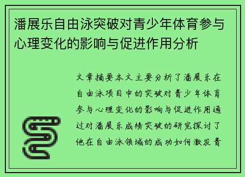 潘展乐自由泳突破对青少年体育参与心理变化的影响与促进作用分析