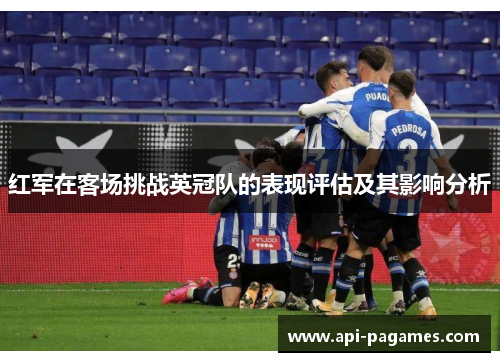 红军在客场挑战英冠队的表现评估及其影响分析 红军在客场挑战英冠队的表现评估及其影响分析