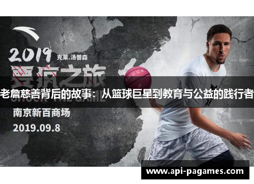 老詹慈善背后的故事:从篮球巨星到教育与公益的践行者 老詹慈善背后的故事:从篮球巨星到教育与公益的践行者