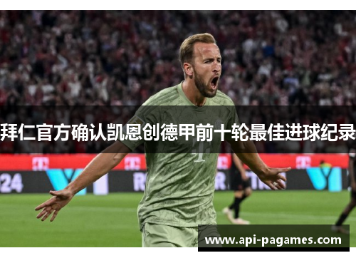 拜仁官方确认凯恩创德甲前十轮最佳进球纪录