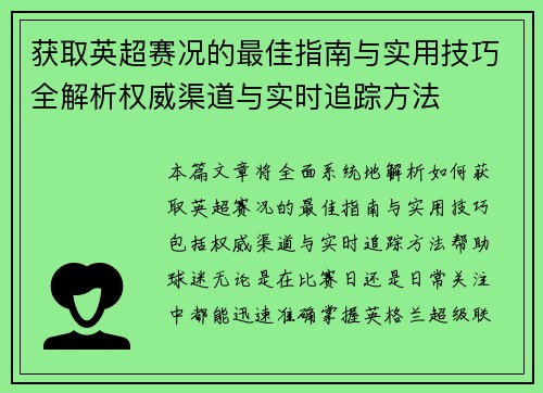 获取英超赛况的最佳指南与实用技巧全解析权威渠道与实时追踪方法