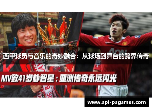 西甲球员与音乐的奇妙融合：从球场到舞台的跨界传奇
