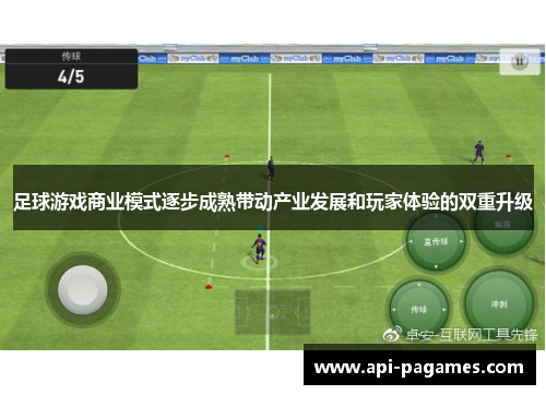 足球游戏商业模式逐步成熟带动产业发展和玩家体验的双重升级