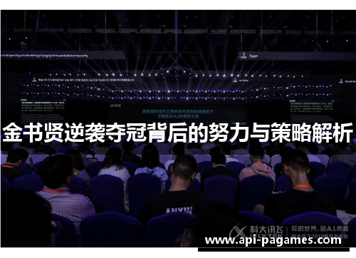 金书贤逆袭夺冠背后的努力与策略解析