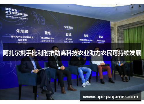 阿扎尔携手比利时推动高科技农业助力农民可持续发展