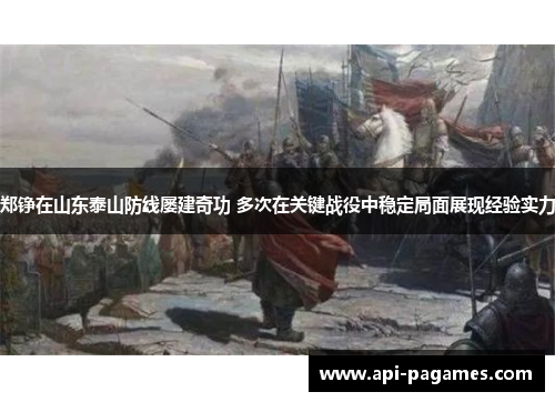 郑铮在山东泰山防线屡建奇功 多次在关键战役中稳定局面展现经验实力 郑铮在山东泰山防线屡建奇功 多次在关键战役中稳定局面展现经验实力
