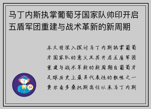 马丁内斯执掌葡萄牙国家队帅印开启五盾军团重建与战术革新的新周期 马丁内斯执掌葡萄牙国家队帅印开启五盾军团重建与战术革新的新周期