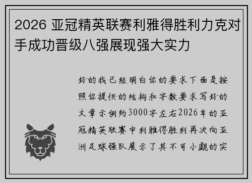 2026 亚冠精英联赛利雅得胜利力克对手成功晋级八强展现强大实力