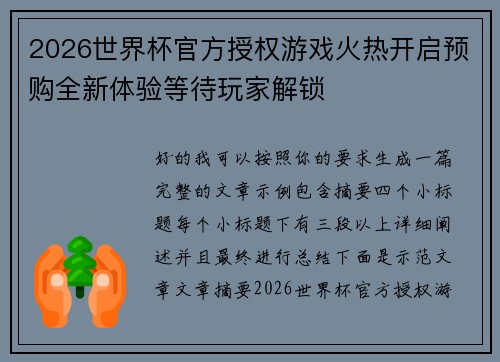 2026世界杯官方授权游戏火热开启预购全新体验等待玩家解锁