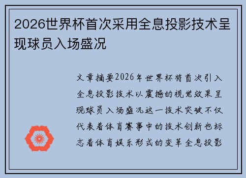 2026世界杯首次采用全息投影技术呈现球员入场盛况