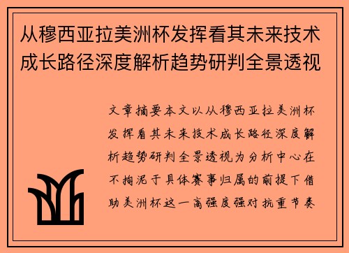 从穆西亚拉美洲杯发挥看其未来技术成长路径深度解析趋势研判全景透视