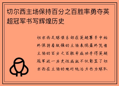 切尔西主场保持百分之百胜率勇夺英超冠军书写辉煌历史