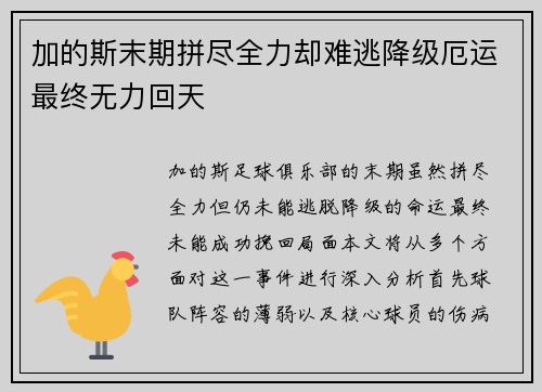 加的斯末期拼尽全力却难逃降级厄运最终无力回天 加的斯末期拼尽全力却难逃降级厄运最终无力回天