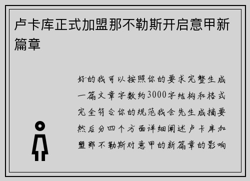 卢卡库正式加盟那不勒斯开启意甲新篇章 卢卡库正式加盟那不勒斯开启意甲新篇章