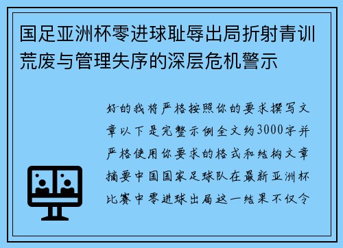 国足亚洲杯零进球耻辱出局折射青训荒废与管理失序的深层危机警示 国足亚洲杯零进球耻辱出局折射青训荒废与管理失序的深层危机警示