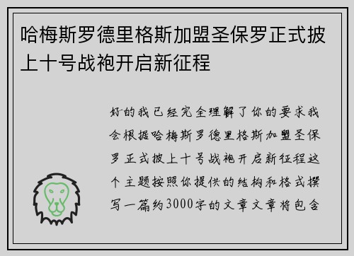 哈梅斯罗德里格斯加盟圣保罗正式披上十号战袍开启新征程 哈梅斯罗德里格斯加盟圣保罗正式披上十号战袍开启新征程