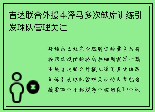 吉达联合外援本泽马多次缺席训练引发球队管理关注 吉达联合外援本泽马多次缺席训练引发球队管理关注