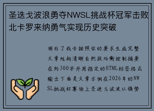 圣迭戈波浪勇夺NWSL挑战杯冠军击败北卡罗来纳勇气实现历史突破