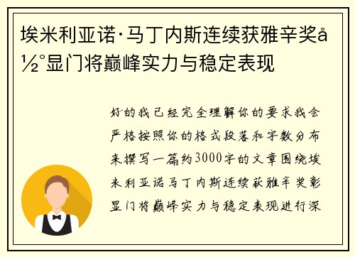埃米利亚诺·马丁内斯连续获雅辛奖彰显门将巅峰实力与稳定表现 埃米利亚诺·马丁内斯连续获雅辛奖彰显门将巅峰实力与稳定表现