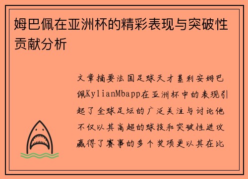 姆巴佩在亚洲杯的精彩表现与突破性贡献分析