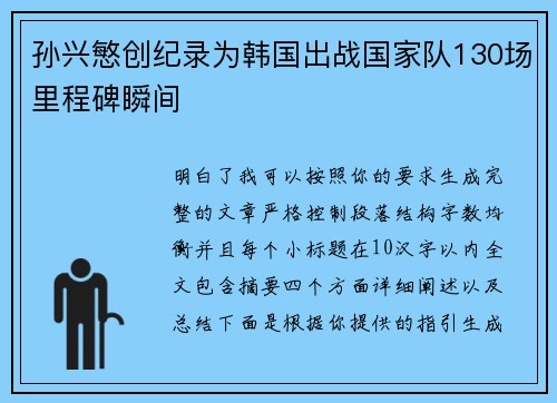 孙兴慜创纪录为韩国出战国家队130场里程碑瞬间 孙兴慜创纪录为韩国出战国家队130场里程碑瞬间
