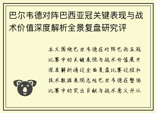 巴尔韦德对阵巴西亚冠关键表现与战术价值深度解析全景复盘研究评 巴尔韦德对阵巴西亚冠关键表现与战术价值深度解析全景复盘研究评