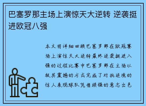 巴塞罗那主场上演惊天大逆转 逆袭挺进欧冠八强 巴塞罗那主场上演惊天大逆转 逆袭挺进欧冠八强