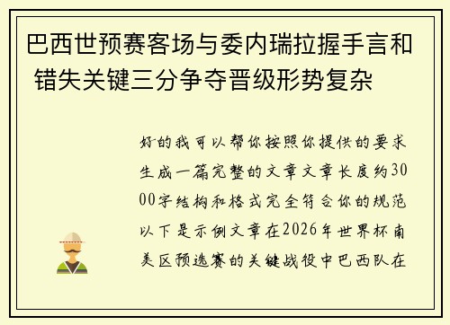 巴西世预赛客场与委内瑞拉握手言和 错失关键三分争夺晋级形势复杂 巴西世预赛客场与委内瑞拉握手言和 错失关键三分争夺晋级形势复杂