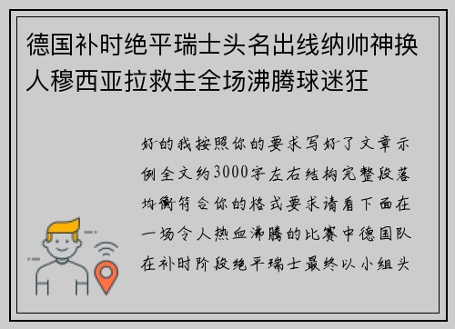 德国补时绝平瑞士头名出线纳帅神换人穆西亚拉救主全场沸腾球迷狂