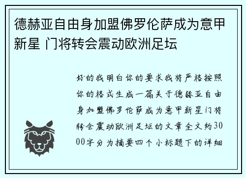 德赫亚自由身加盟佛罗伦萨成为意甲新星 门将转会震动欧洲足坛