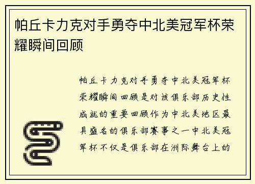 帕丘卡力克对手勇夺中北美冠军杯荣耀瞬间回顾 帕丘卡力克对手勇夺中北美冠军杯荣耀瞬间回顾