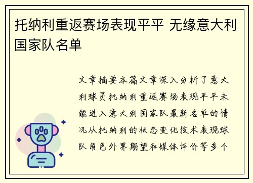 托纳利重返赛场表现平平 无缘意大利国家队名单 托纳利重返赛场表现平平 无缘意大利国家队名单