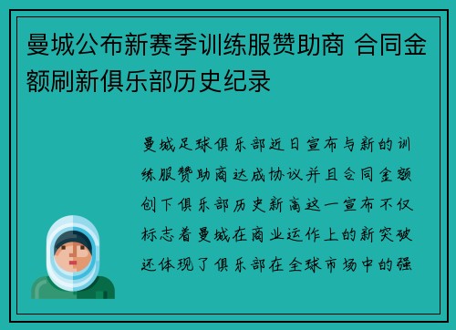曼城公布新赛季训练服赞助商 合同金额刷新俱乐部历史纪录 曼城公布新赛季训练服赞助商 合同金额刷新俱乐部历史纪录