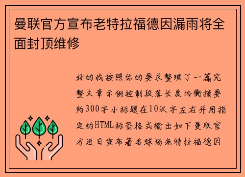 曼联官方宣布老特拉福德因漏雨将全面封顶维修 曼联官方宣布老特拉福德因漏雨将全面封顶维修
