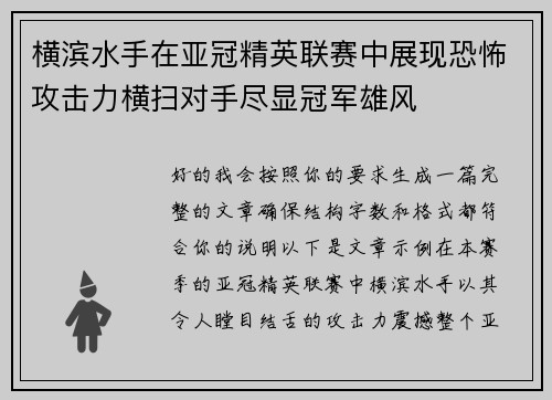 横滨水手在亚冠精英联赛中展现恐怖攻击力横扫对手尽显冠军雄风 横滨水手在亚冠精英联赛中展现恐怖攻击力横扫对手尽显冠军雄风