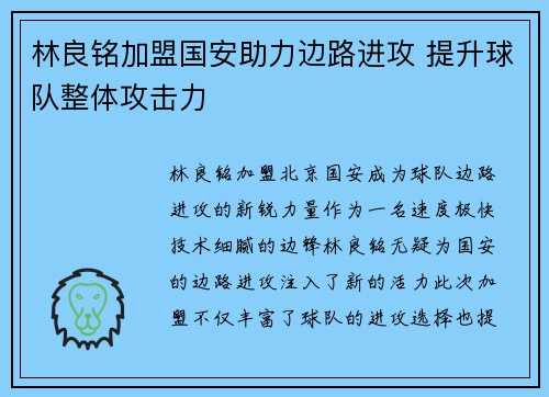 林良铭加盟国安助力边路进攻 提升球队整体攻击力 林良铭加盟国安助力边路进攻 提升球队整体攻击力
