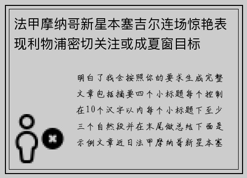 法甲摩纳哥新星本塞吉尔连场惊艳表现利物浦密切关注或成夏窗目标 法甲摩纳哥新星本塞吉尔连场惊艳表现利物浦密切关注或成夏窗目标