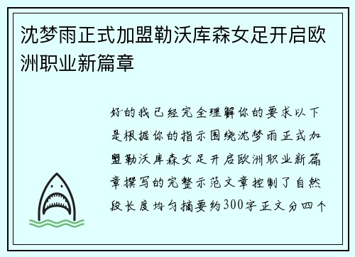 沈梦雨正式加盟勒沃库森女足开启欧洲职业新篇章 沈梦雨正式加盟勒沃库森女足开启欧洲职业新篇章